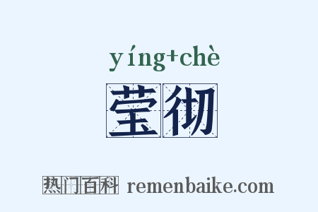 莹彻是什么意思的图片